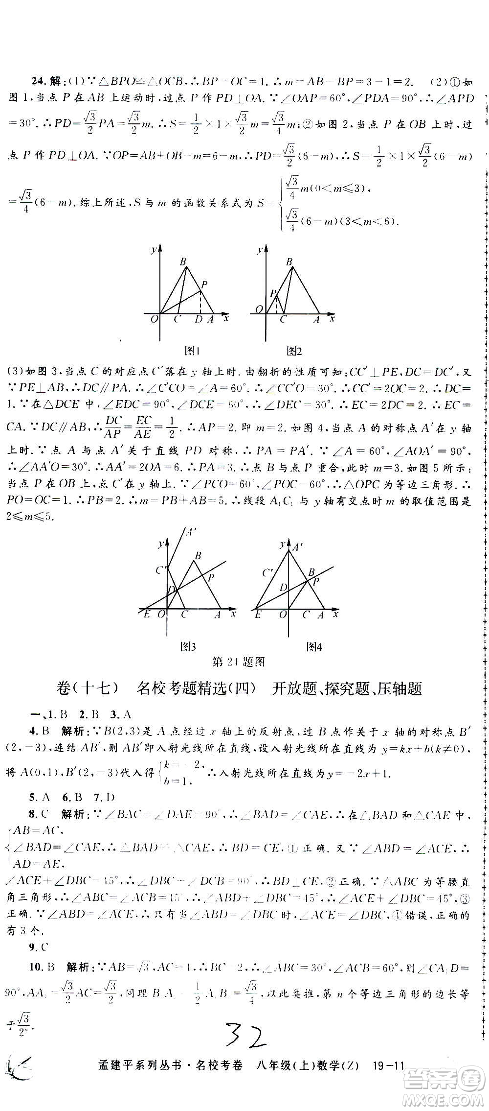 孟建平系列叢書2020名?？季頂?shù)學(xué)八年級(jí)上冊(cè)Z浙教版答案