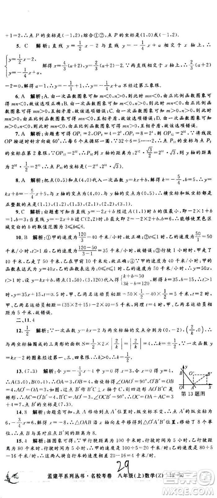孟建平系列叢書2020名?？季頂?shù)學(xué)八年級(jí)上冊(cè)Z浙教版答案