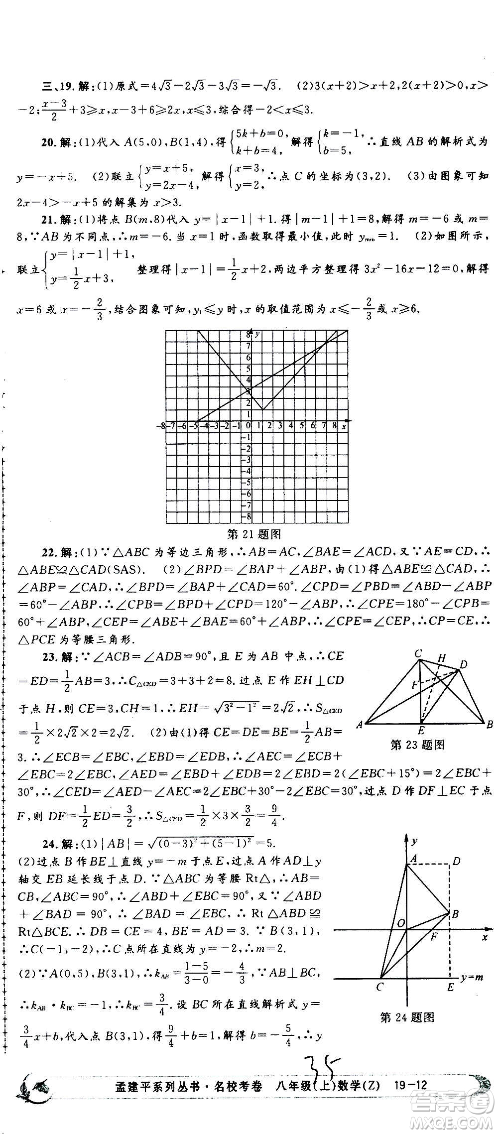孟建平系列叢書2020名校考卷數(shù)學(xué)八年級(jí)上冊(cè)Z浙教版答案