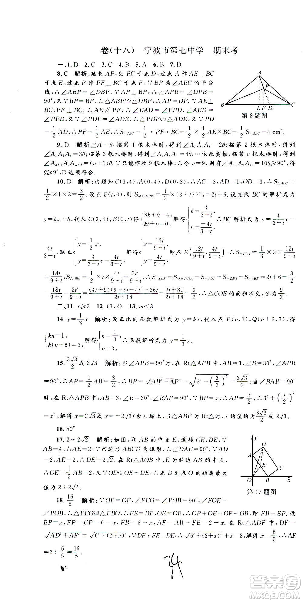 孟建平系列叢書2020名?？季頂?shù)學(xué)八年級(jí)上冊(cè)Z浙教版答案
