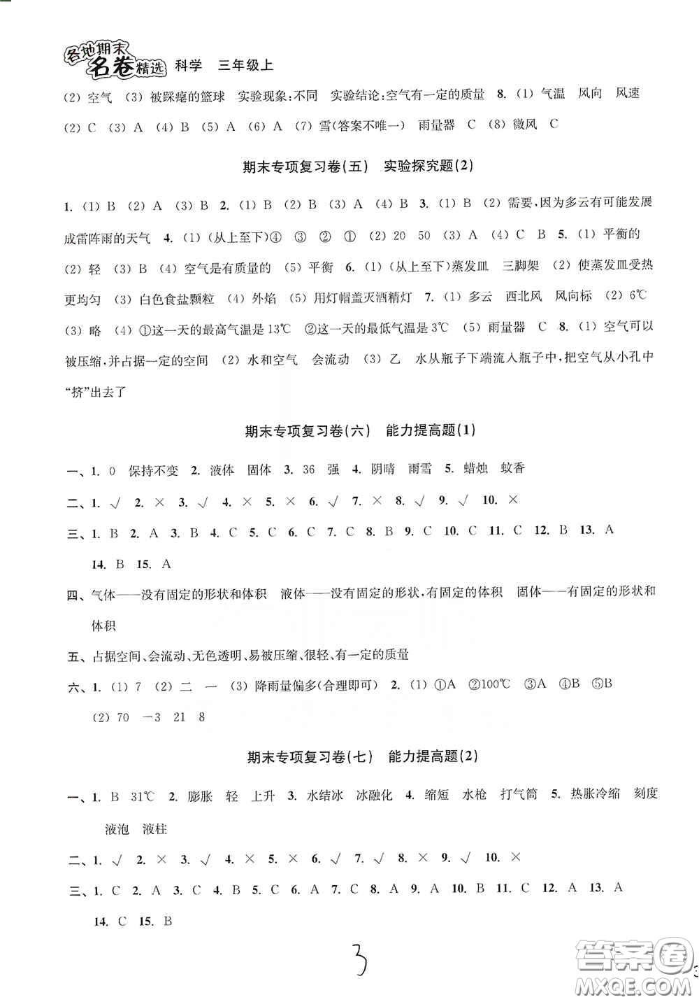 南方出版社2020學(xué)林驛站各地期末名卷精選三年級科學(xué)上冊答案