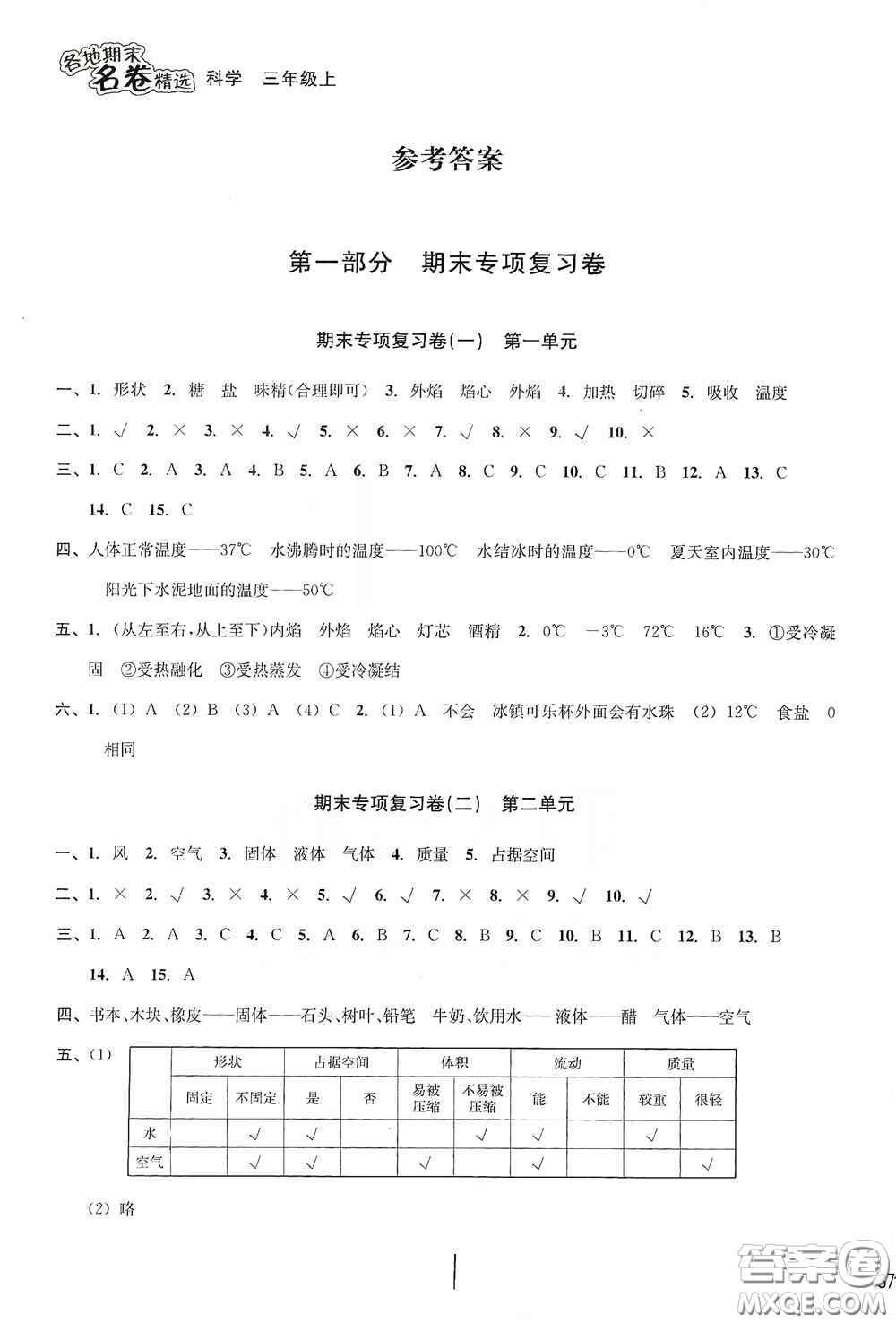 南方出版社2020學(xué)林驛站各地期末名卷精選三年級科學(xué)上冊答案
