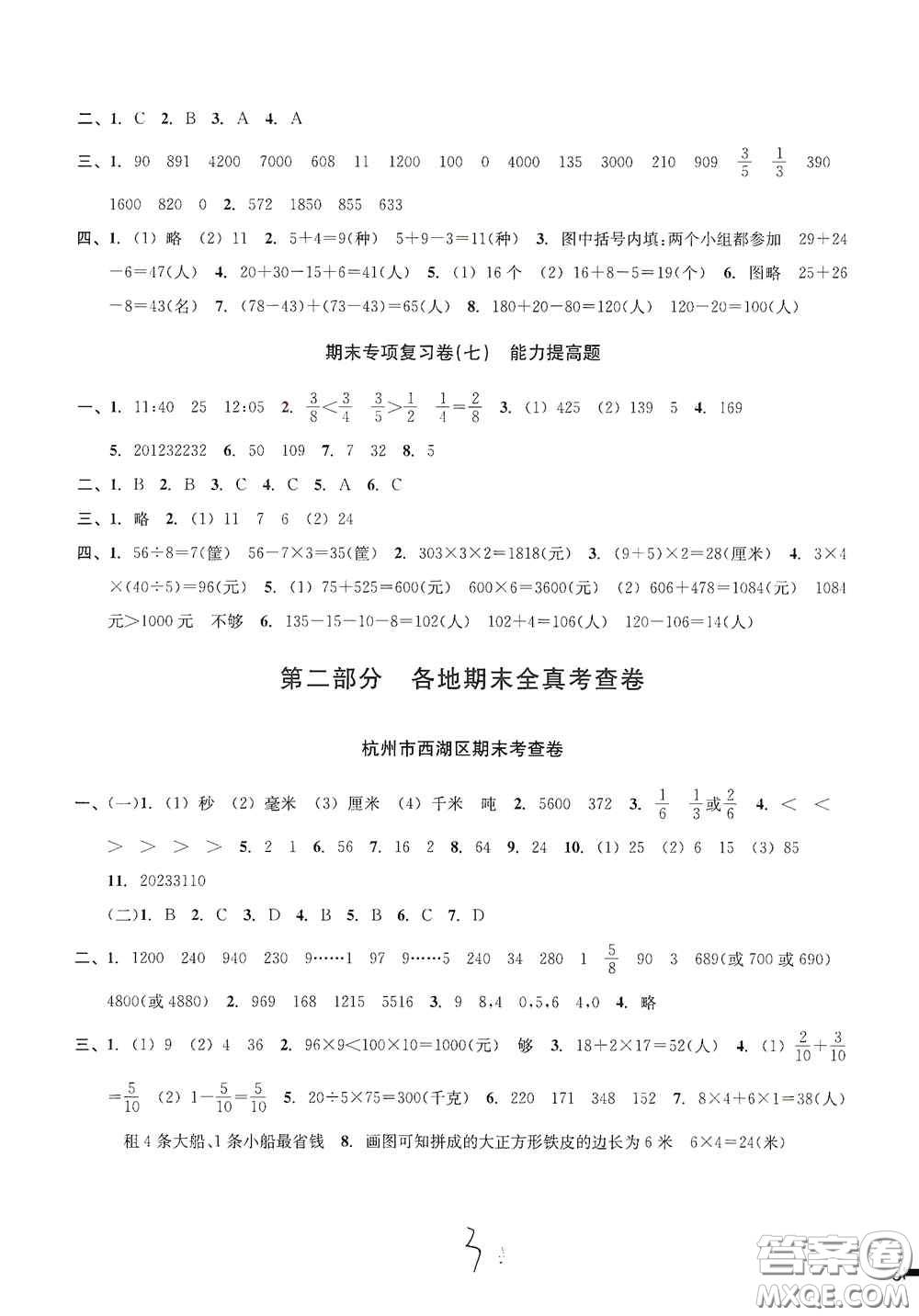 浙江2020學林驛站各地期末名卷精選三年級數(shù)學上冊答案