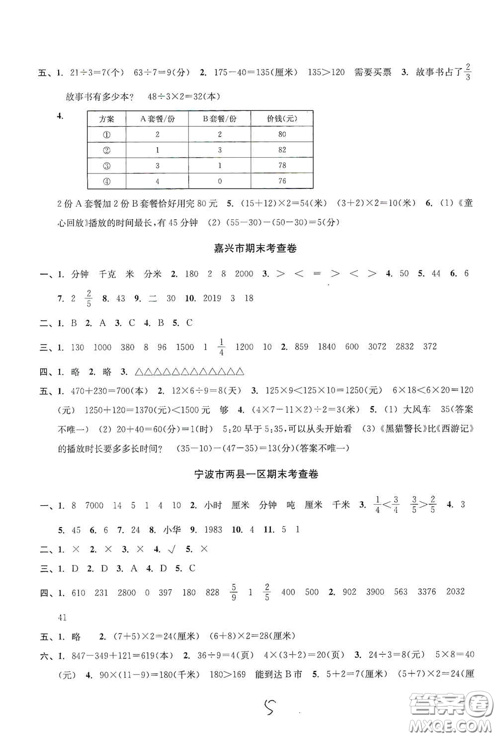 浙江2020學林驛站各地期末名卷精選三年級數(shù)學上冊答案
