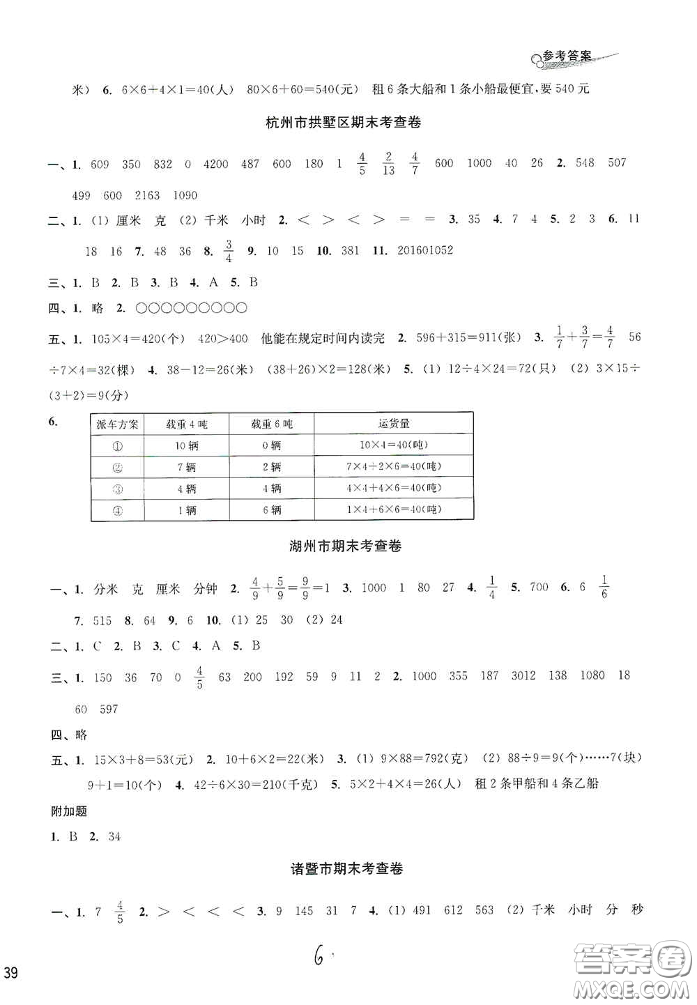 浙江2020學林驛站各地期末名卷精選三年級數(shù)學上冊答案