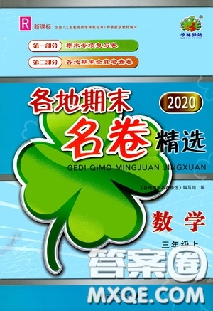 浙江2020學林驛站各地期末名卷精選三年級數(shù)學上冊答案