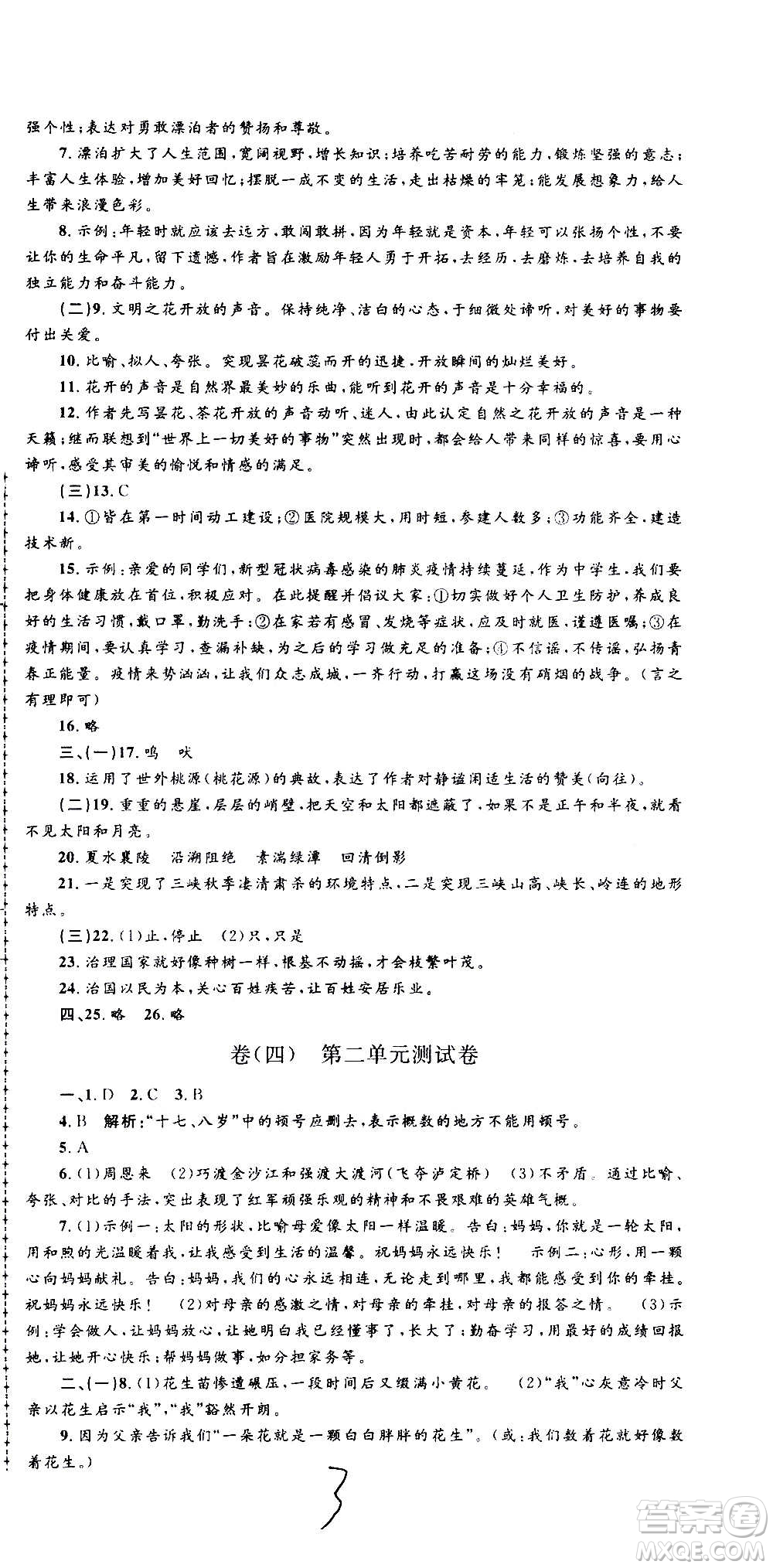 孟建平系列叢書2020名?？季碚Z文八年級上冊R人教版參考答案