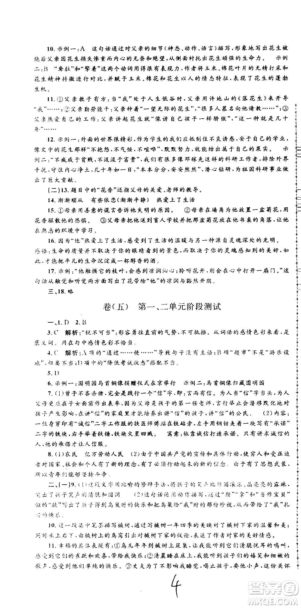 孟建平系列叢書2020名?？季碚Z文八年級上冊R人教版參考答案