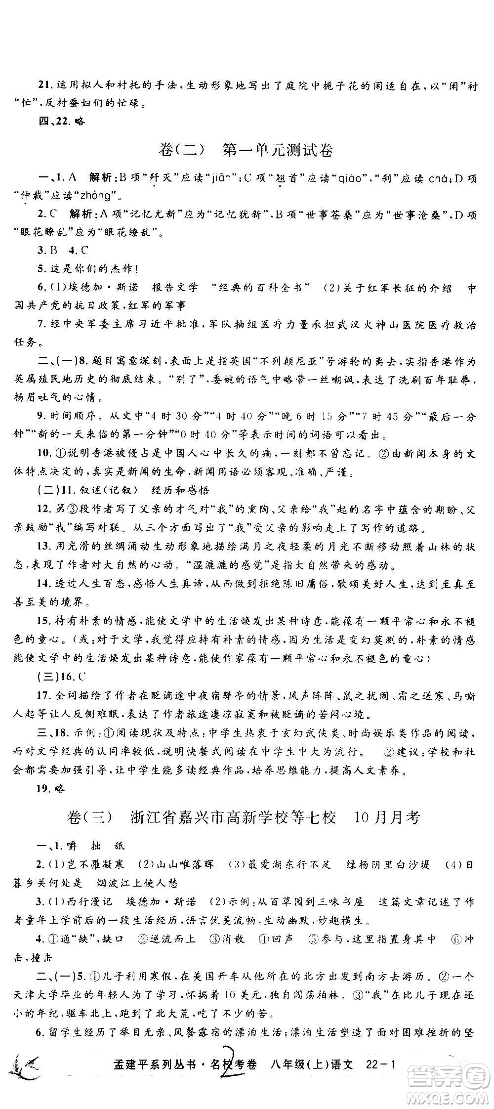 孟建平系列叢書2020名校考卷語文八年級上冊R人教版參考答案