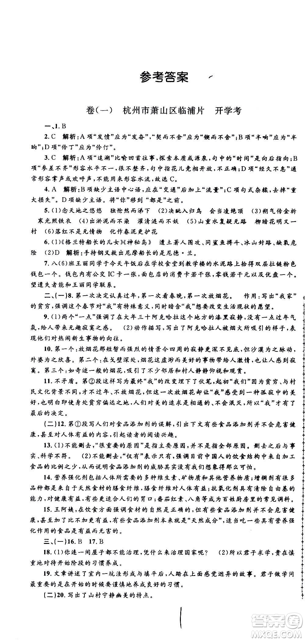 孟建平系列叢書2020名?？季碚Z文八年級上冊R人教版參考答案