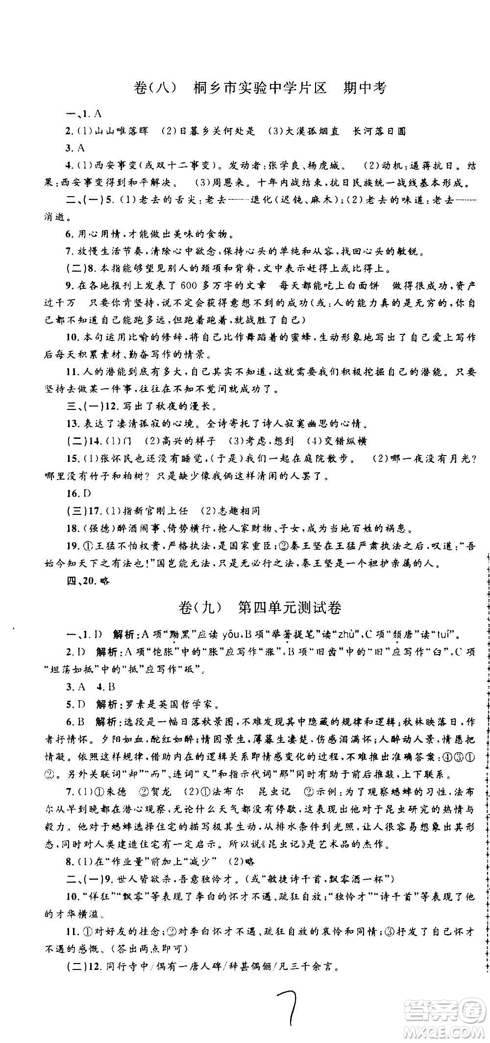 孟建平系列叢書2020名?？季碚Z文八年級上冊R人教版參考答案