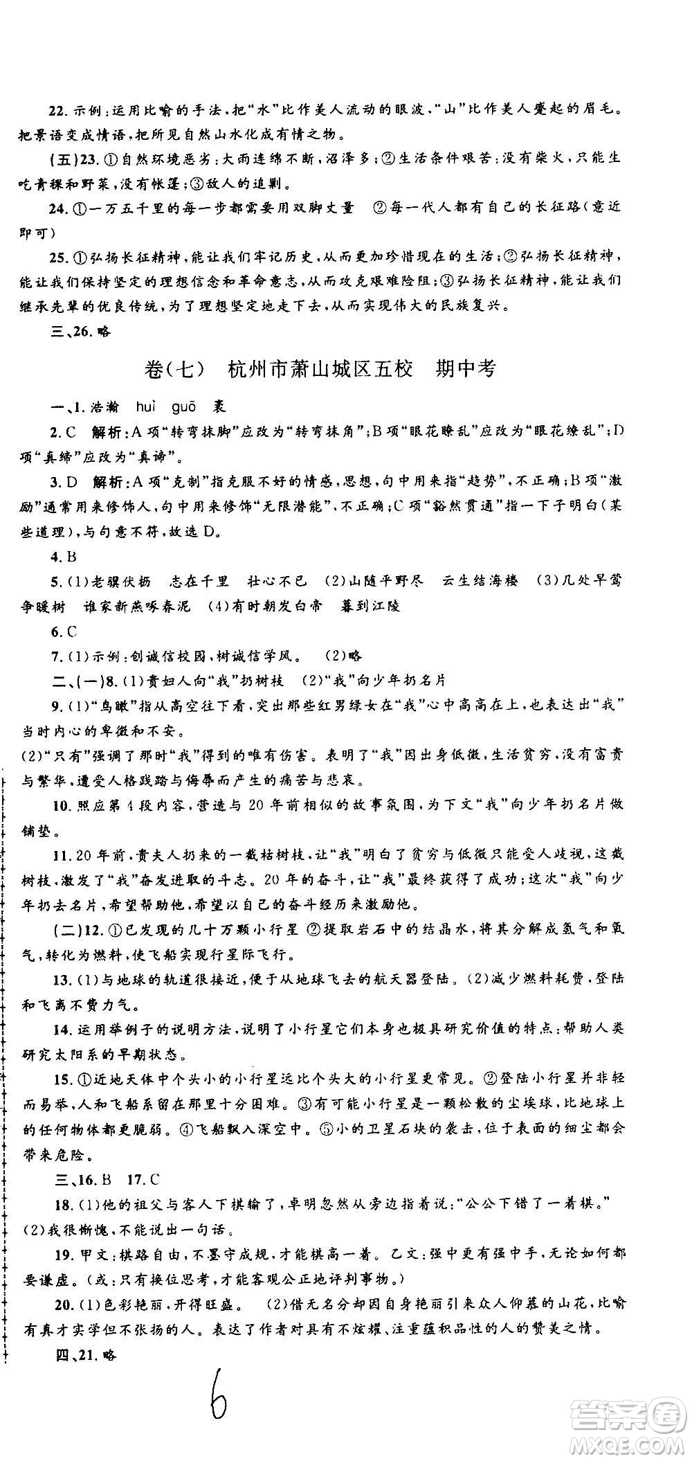 孟建平系列叢書2020名校考卷語文八年級上冊R人教版參考答案