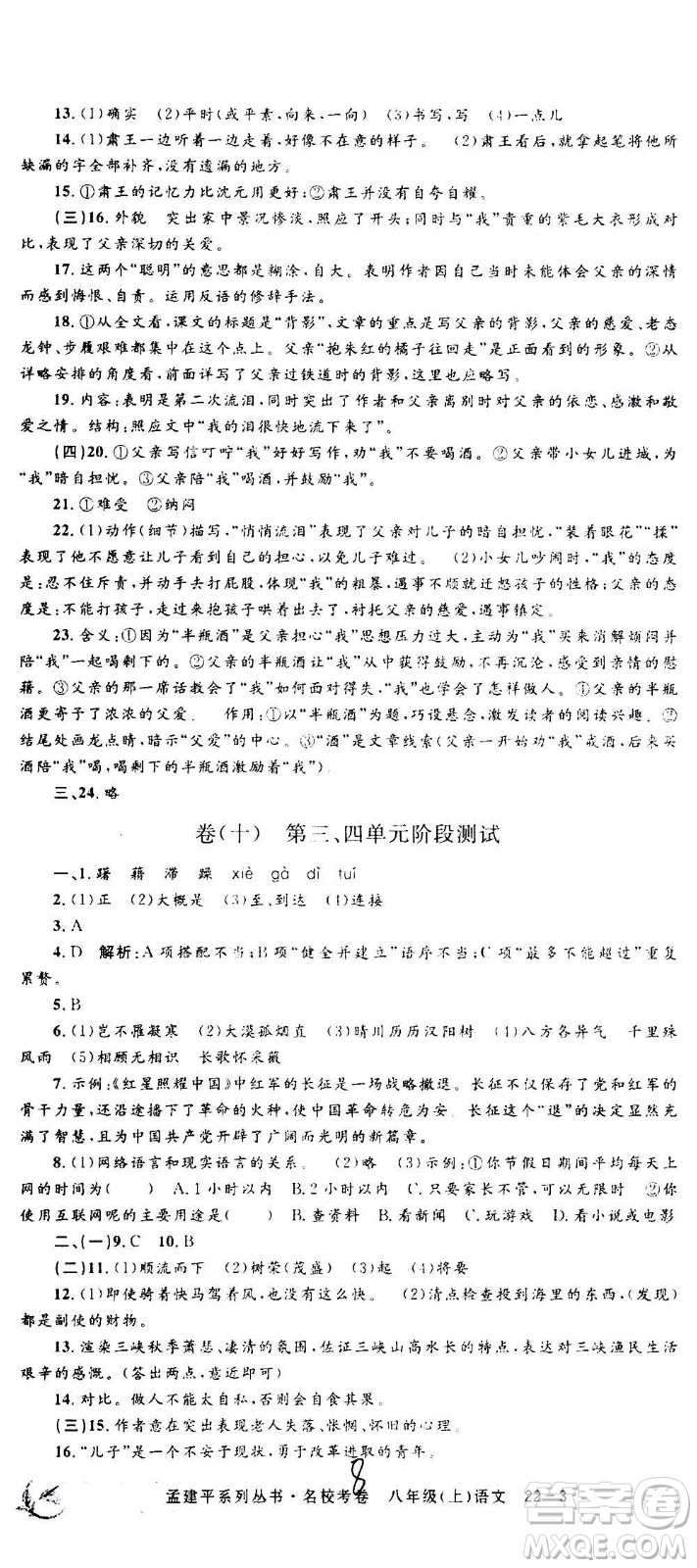 孟建平系列叢書2020名?？季碚Z文八年級上冊R人教版參考答案