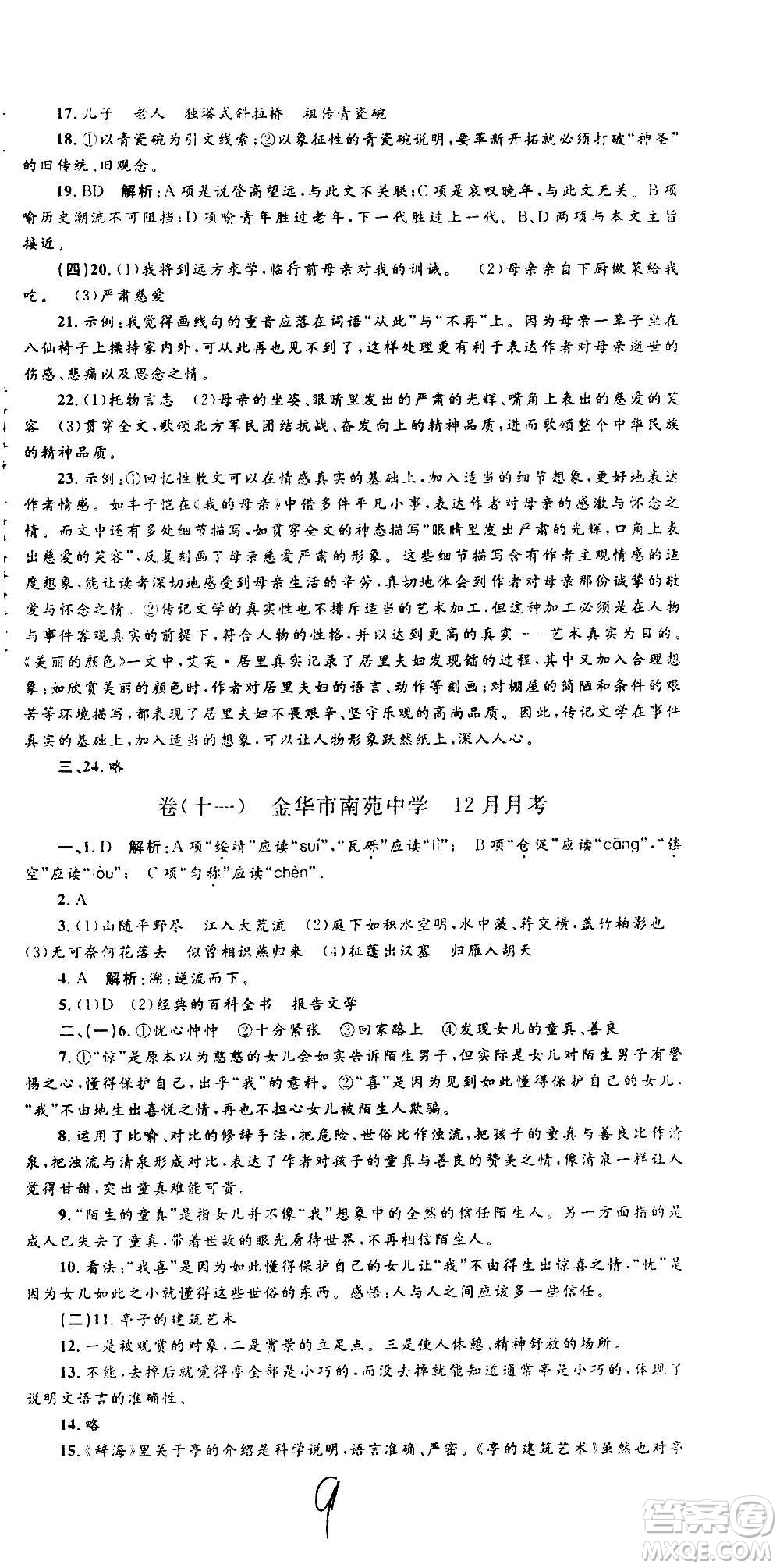 孟建平系列叢書2020名校考卷語文八年級上冊R人教版參考答案