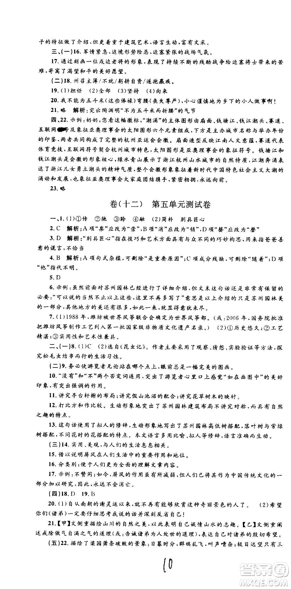 孟建平系列叢書2020名?？季碚Z文八年級上冊R人教版參考答案
