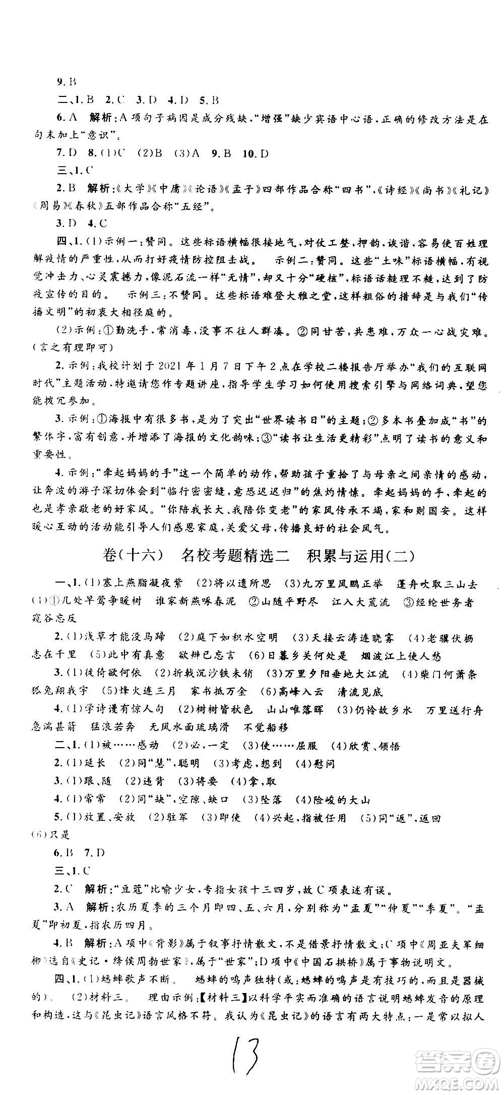 孟建平系列叢書2020名?？季碚Z文八年級上冊R人教版參考答案