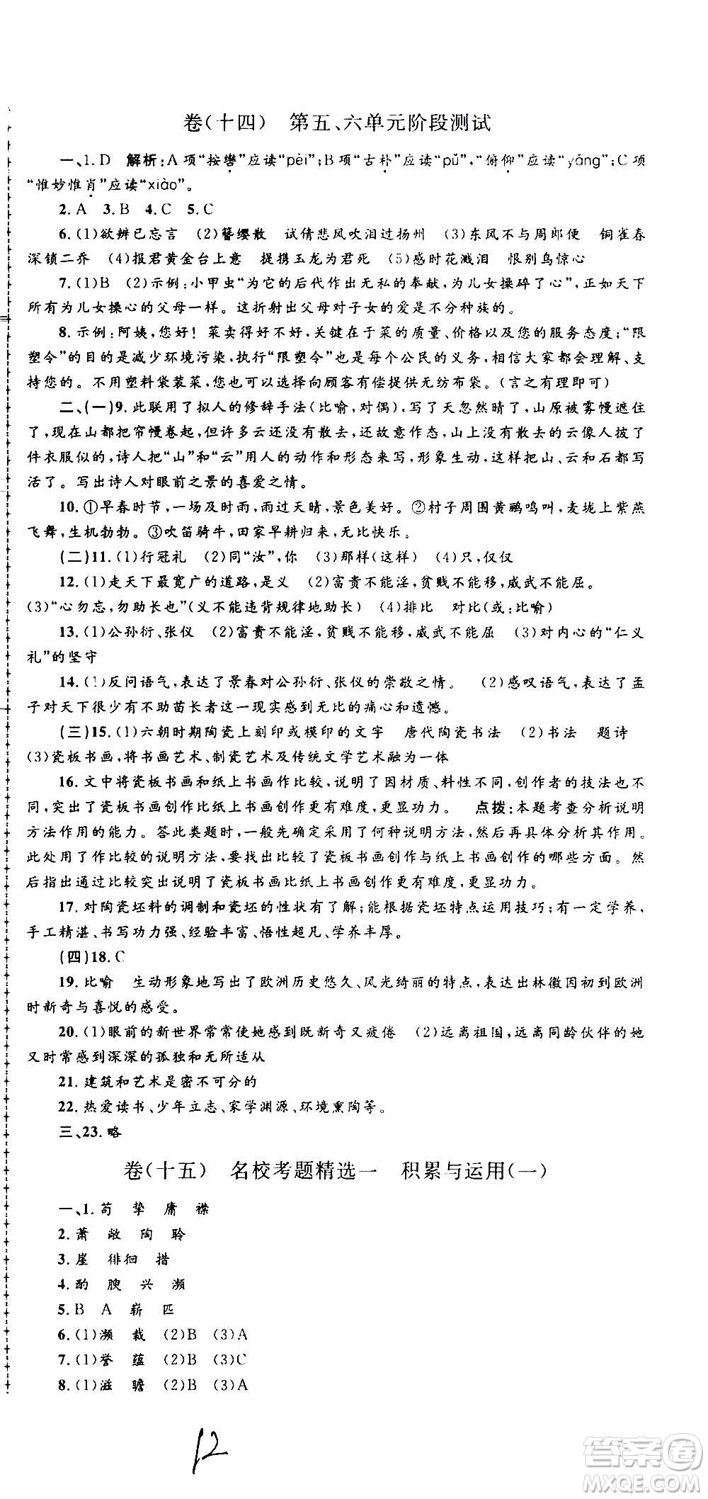 孟建平系列叢書2020名?？季碚Z文八年級上冊R人教版參考答案