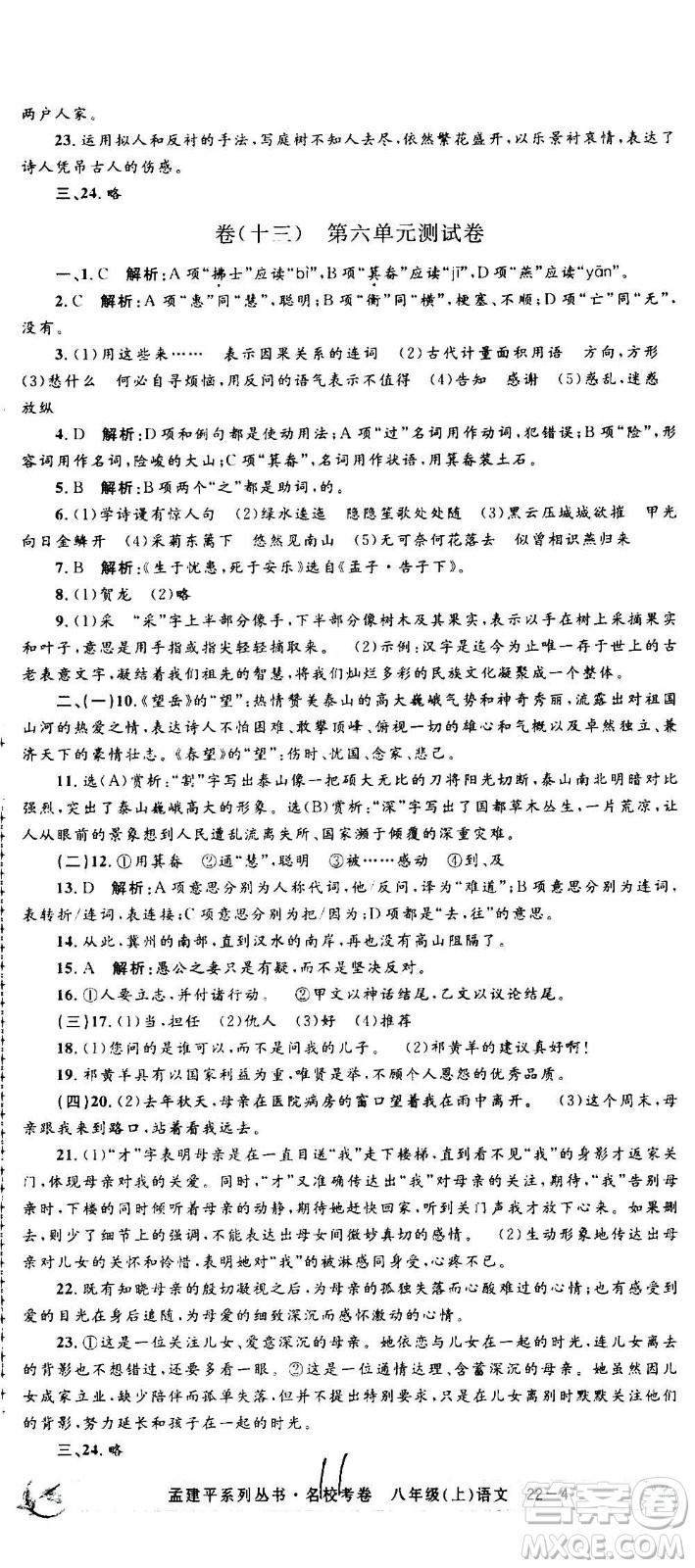 孟建平系列叢書2020名?？季碚Z文八年級上冊R人教版參考答案