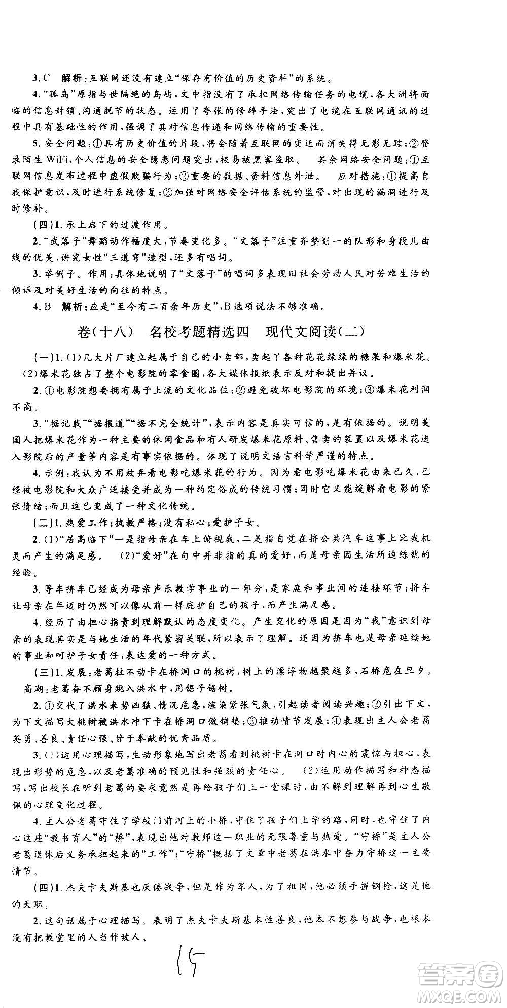 孟建平系列叢書2020名?？季碚Z文八年級上冊R人教版參考答案
