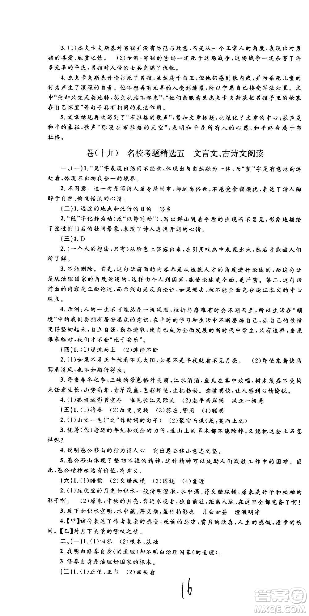 孟建平系列叢書2020名?？季碚Z文八年級上冊R人教版參考答案