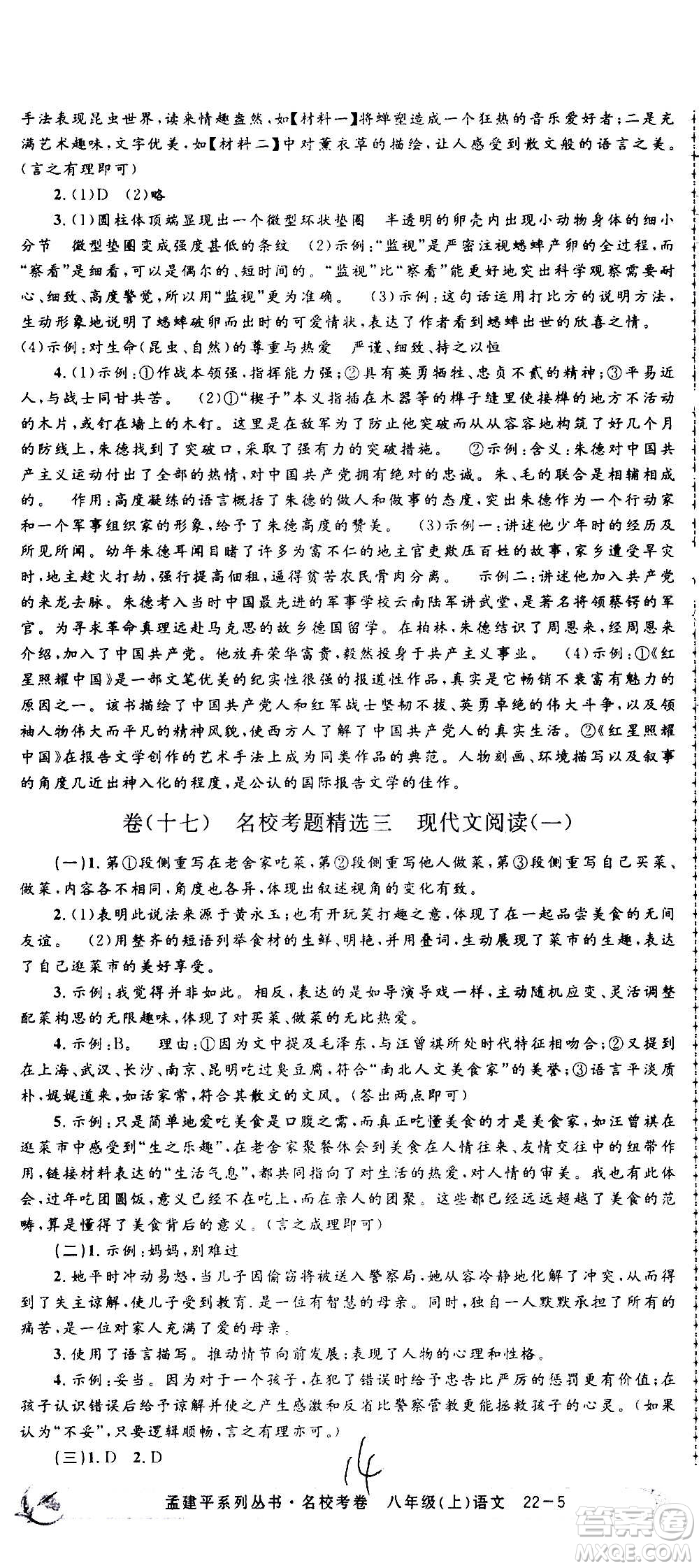 孟建平系列叢書2020名校考卷語文八年級上冊R人教版參考答案