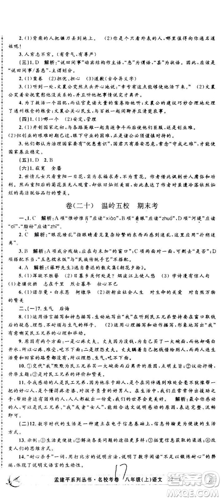 孟建平系列叢書2020名?？季碚Z文八年級上冊R人教版參考答案