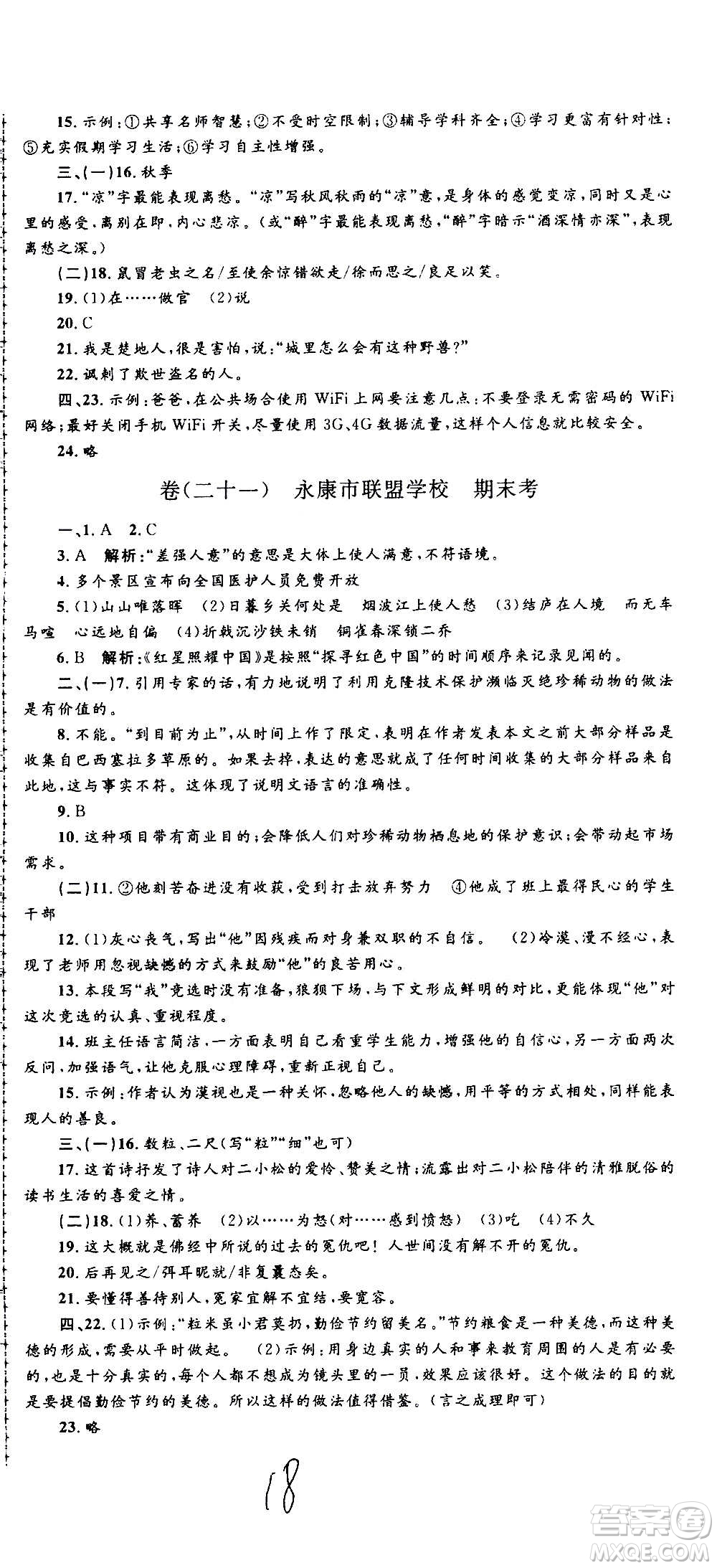 孟建平系列叢書2020名?？季碚Z文八年級上冊R人教版參考答案