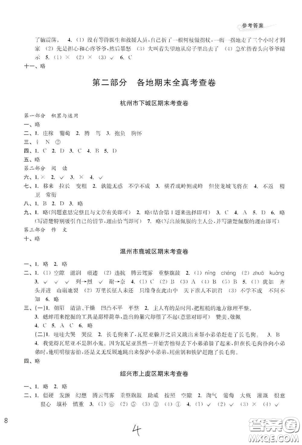 浙江教育出版社2020學(xué)林驛站各地期末名卷精選四年級語文上冊答案