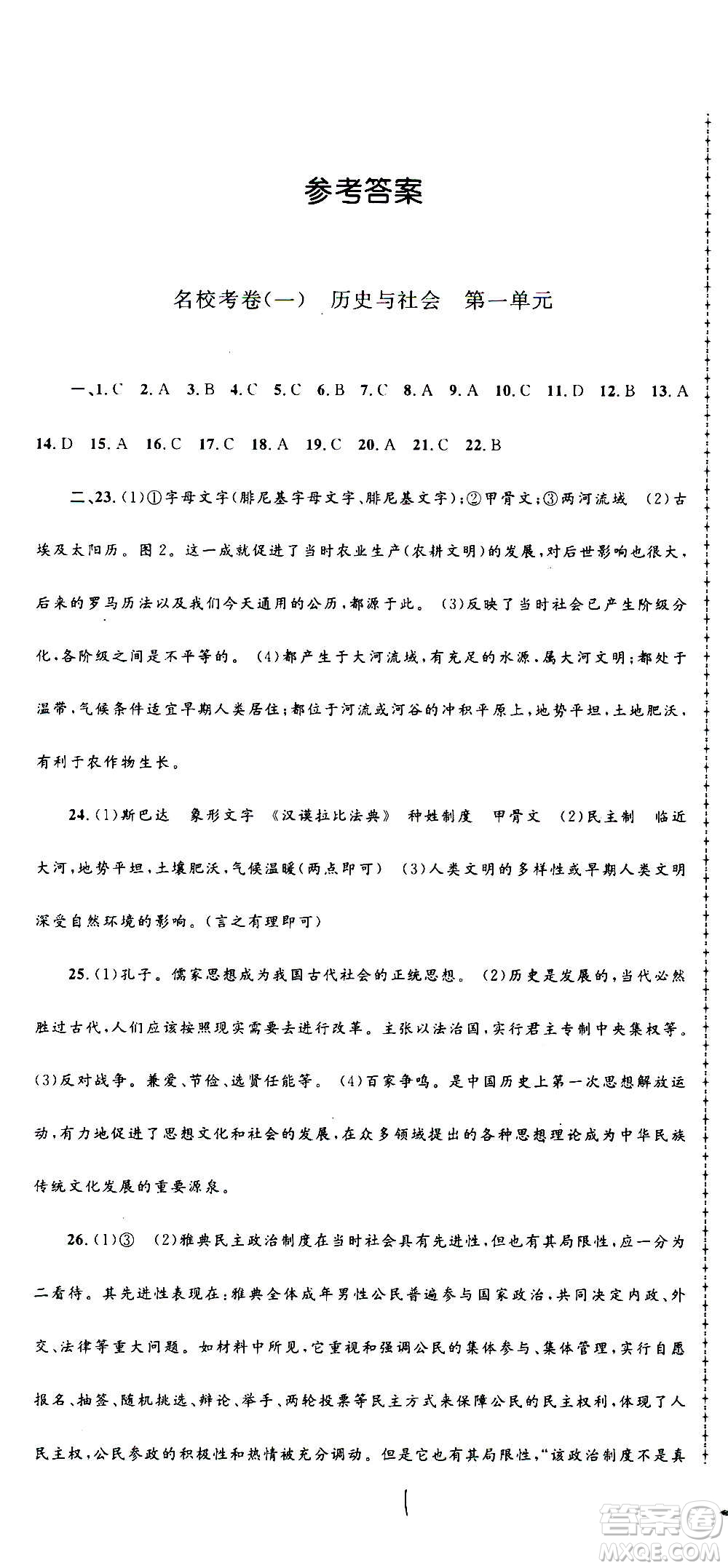 孟建平系列叢書2020名校考卷歷史與社會(huì)道德與法治八年級上冊R人教版答案