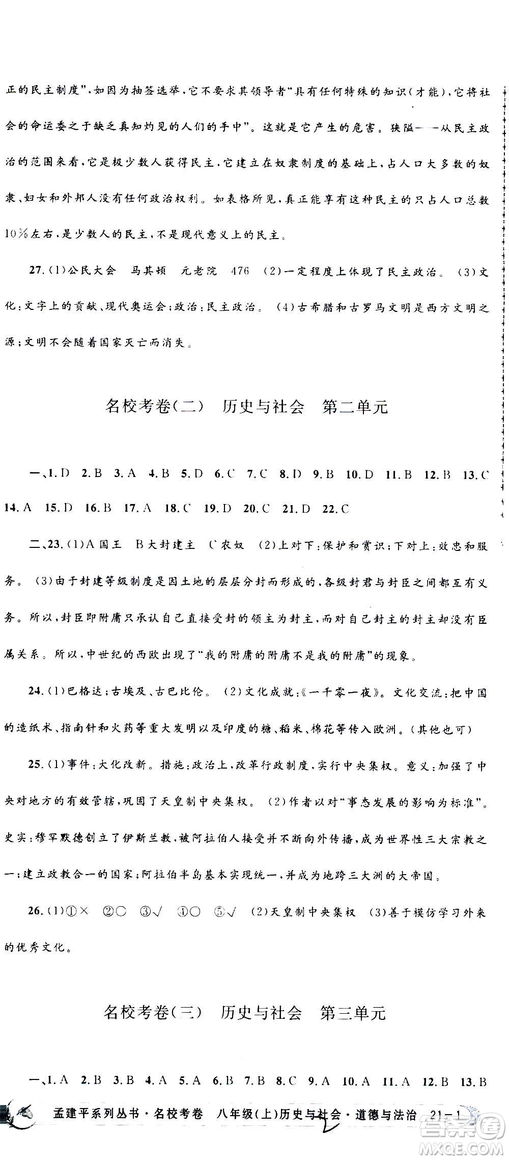 孟建平系列叢書2020名?？季須v史與社會(huì)道德與法治八年級上冊R人教版答案