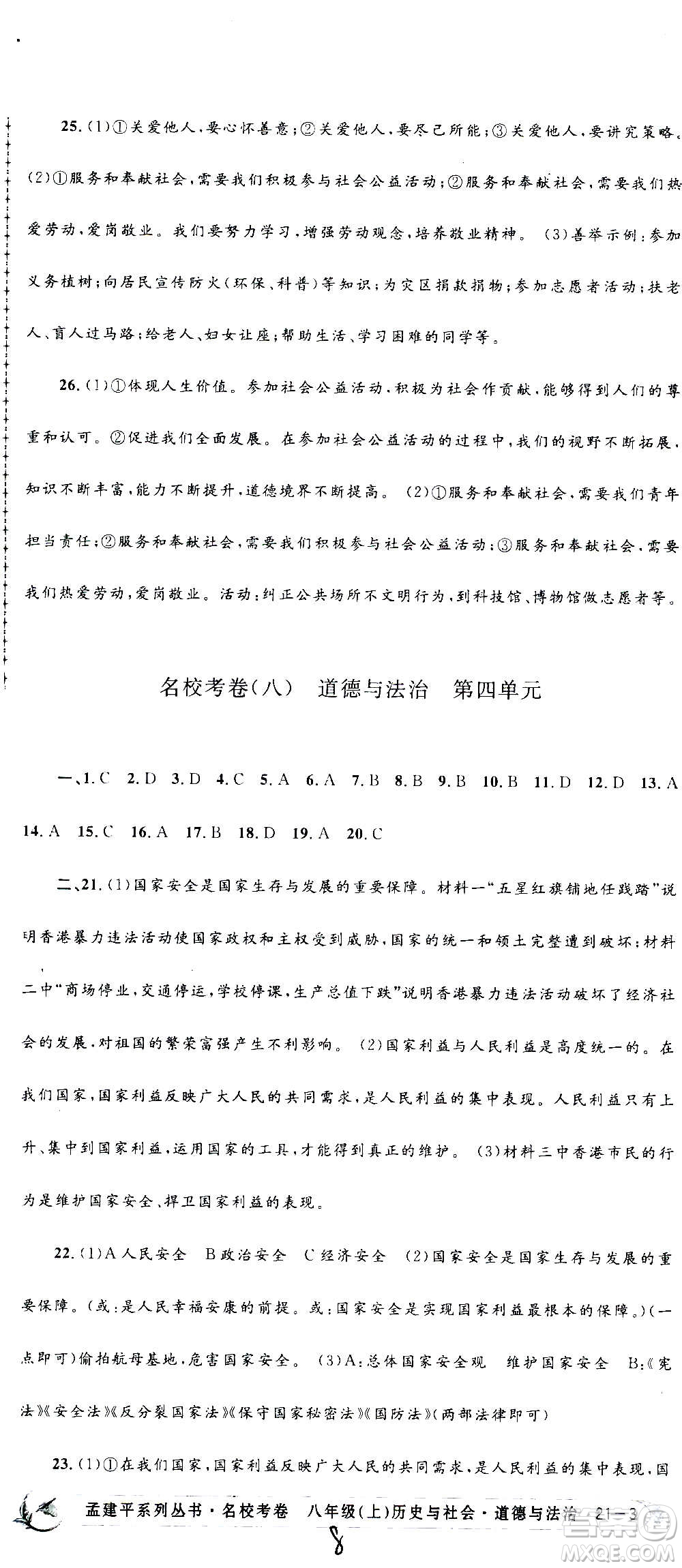 孟建平系列叢書2020名校考卷歷史與社會(huì)道德與法治八年級上冊R人教版答案