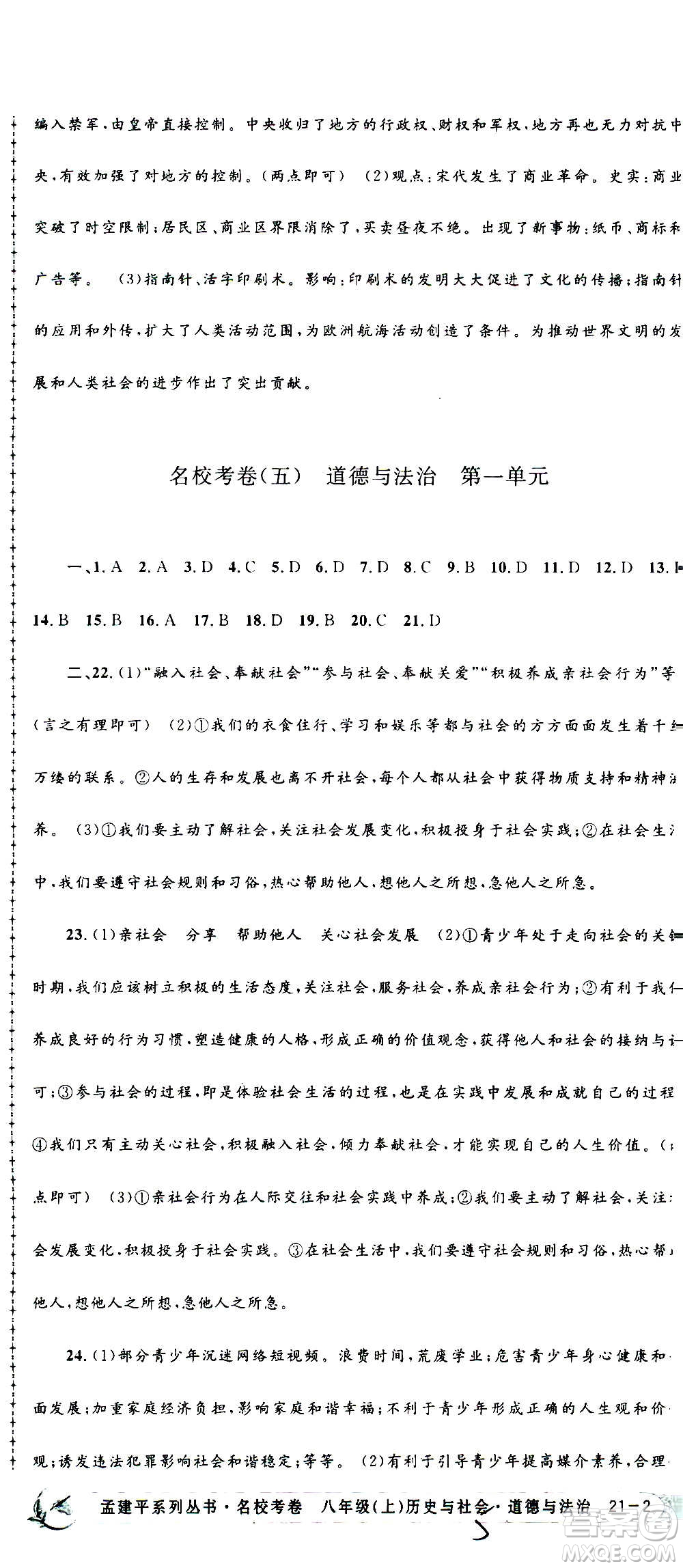 孟建平系列叢書2020名?？季須v史與社會(huì)道德與法治八年級上冊R人教版答案