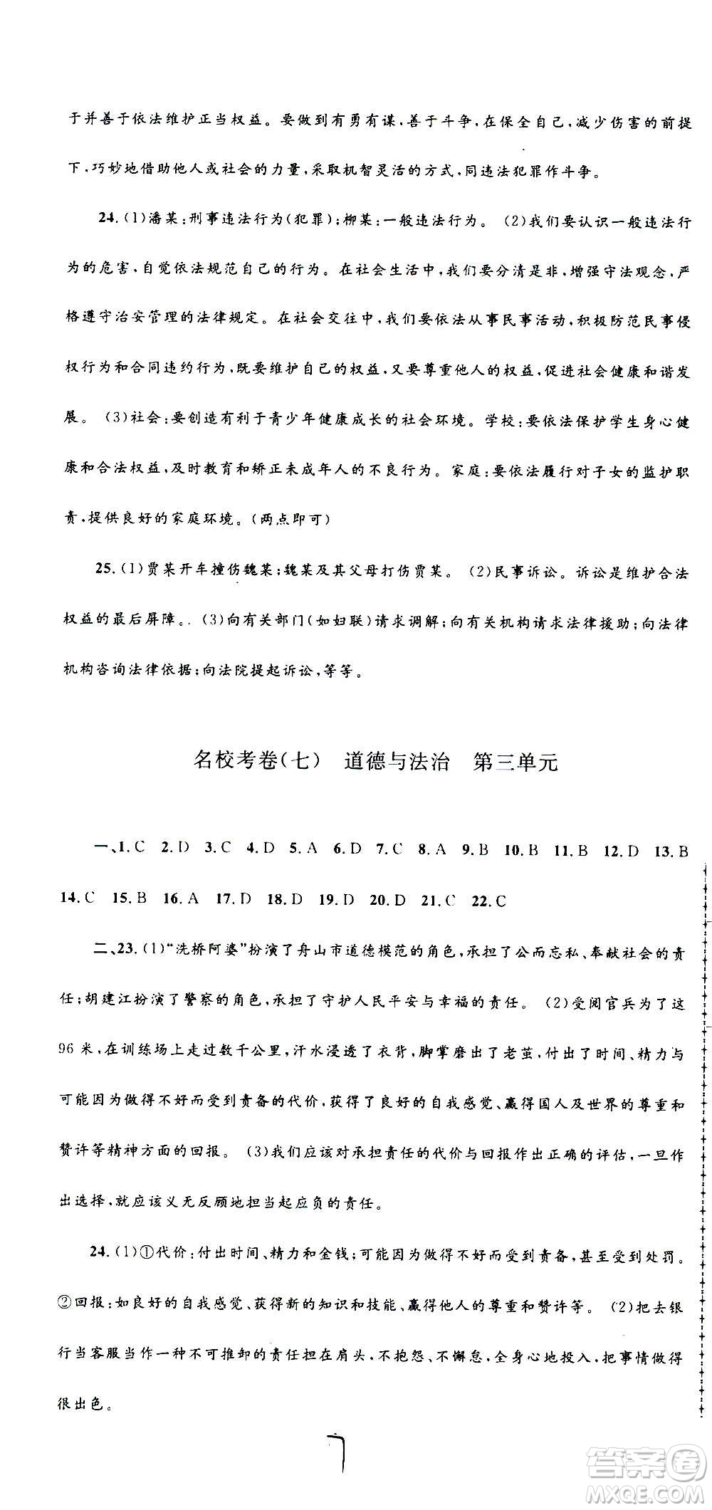 孟建平系列叢書2020名?？季須v史與社會(huì)道德與法治八年級上冊R人教版答案
