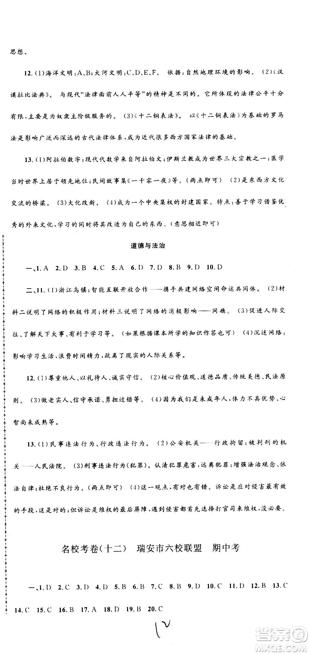 孟建平系列叢書2020名校考卷歷史與社會(huì)道德與法治八年級上冊R人教版答案