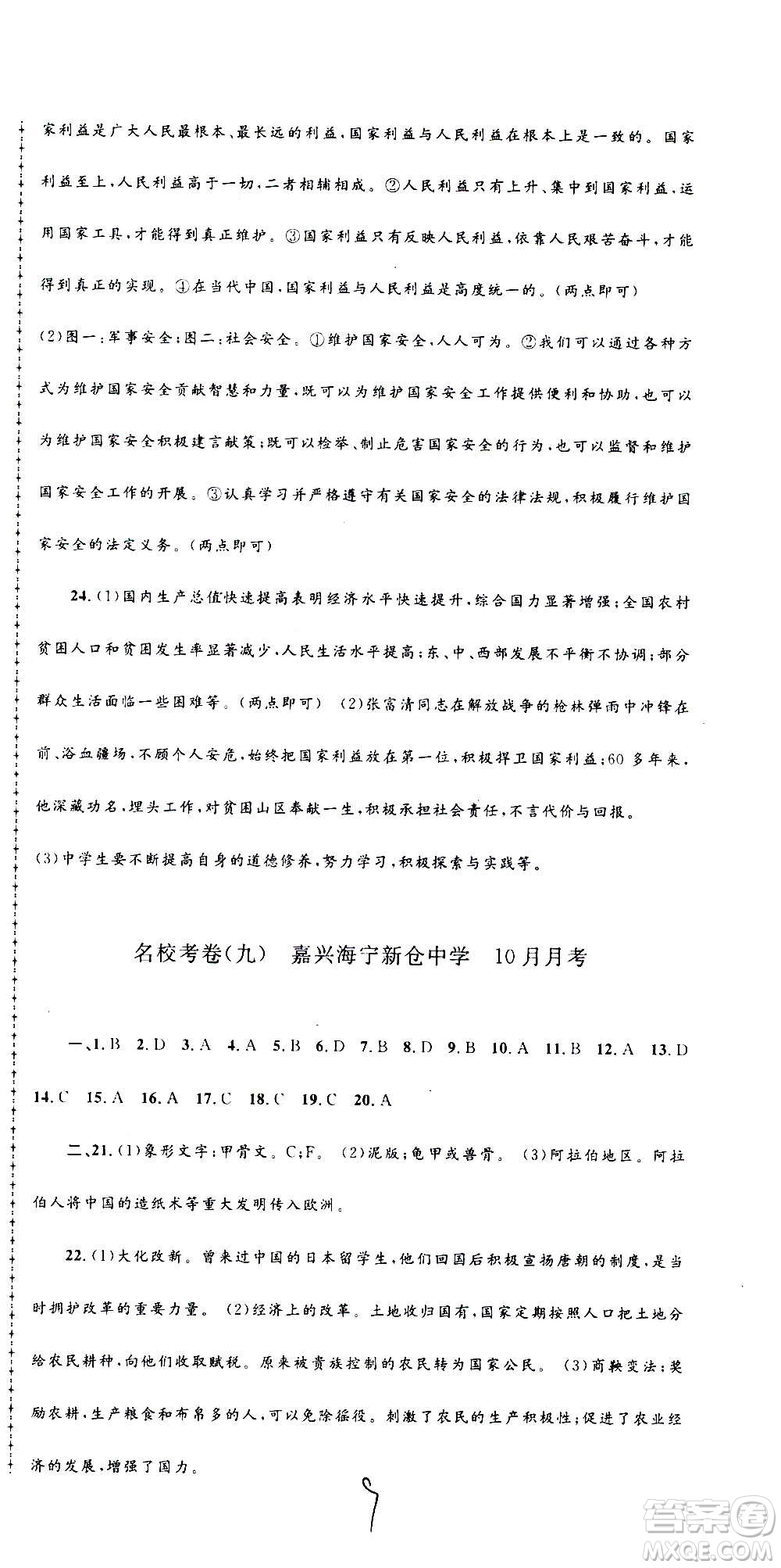 孟建平系列叢書2020名校考卷歷史與社會(huì)道德與法治八年級上冊R人教版答案