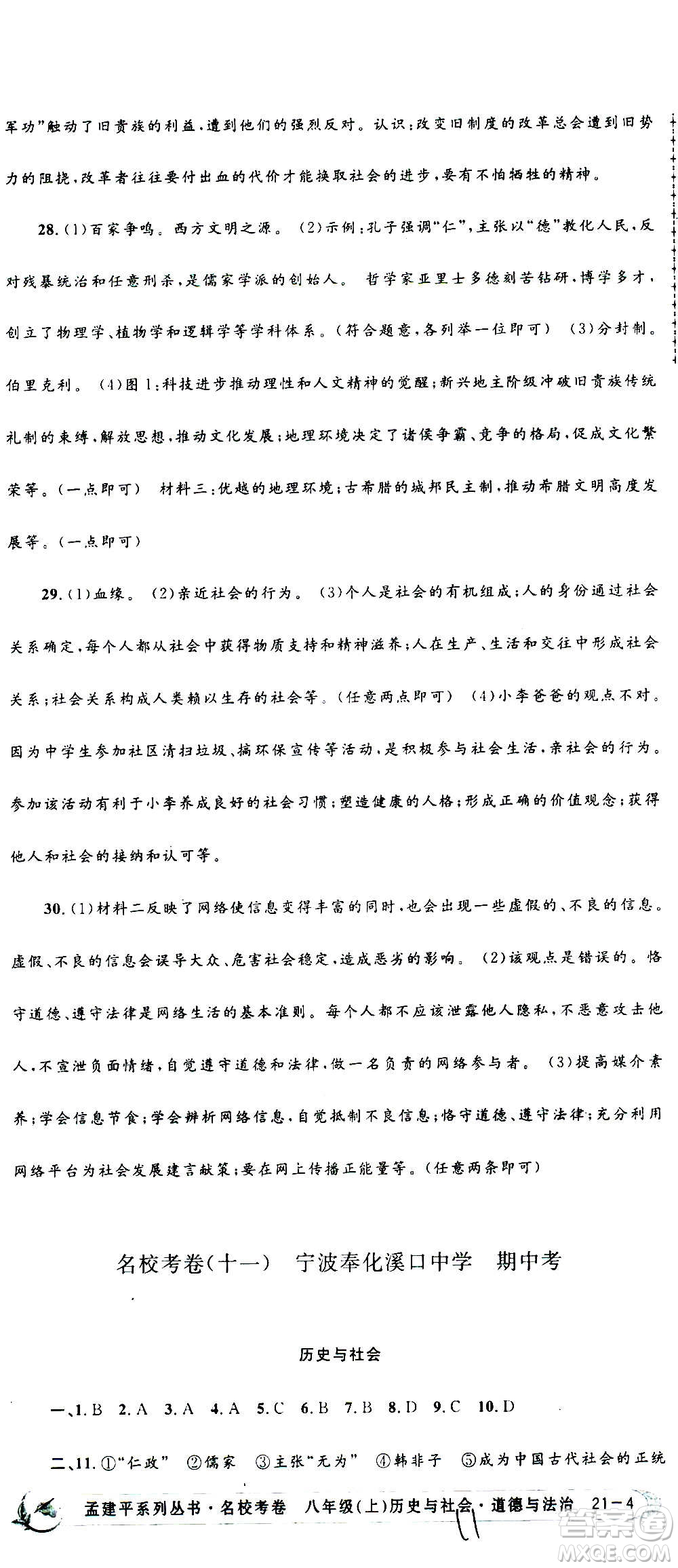 孟建平系列叢書2020名?？季須v史與社會(huì)道德與法治八年級上冊R人教版答案