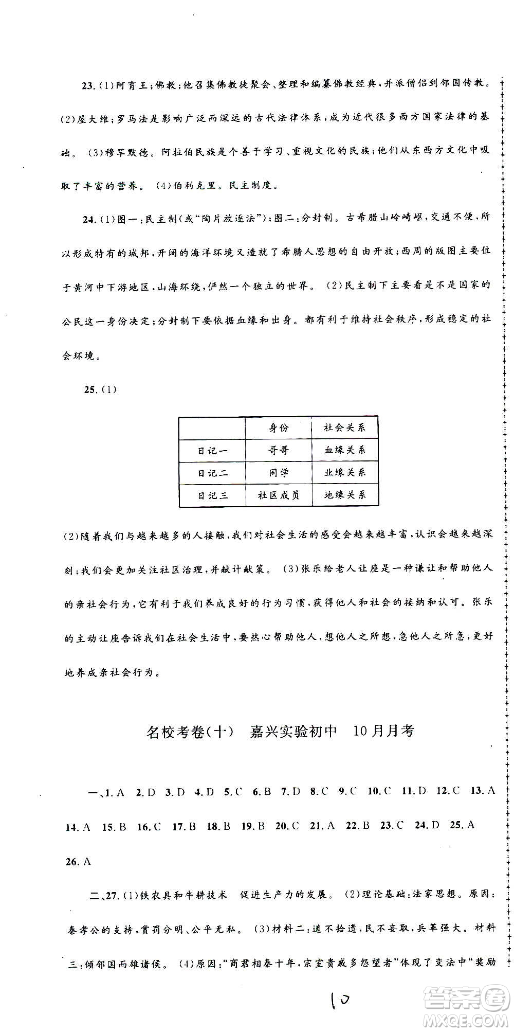 孟建平系列叢書2020名校考卷歷史與社會(huì)道德與法治八年級上冊R人教版答案