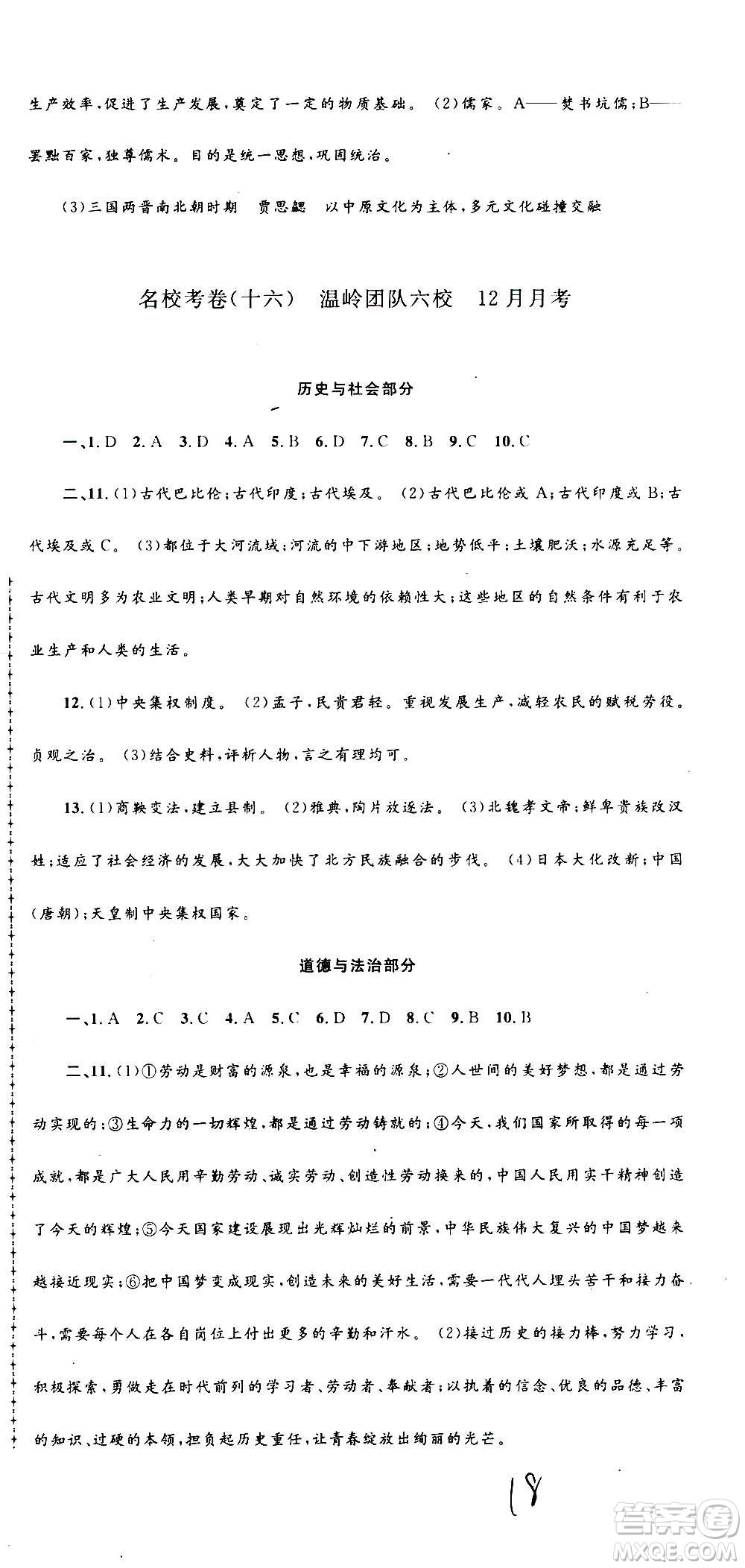 孟建平系列叢書2020名?？季須v史與社會(huì)道德與法治八年級上冊R人教版答案