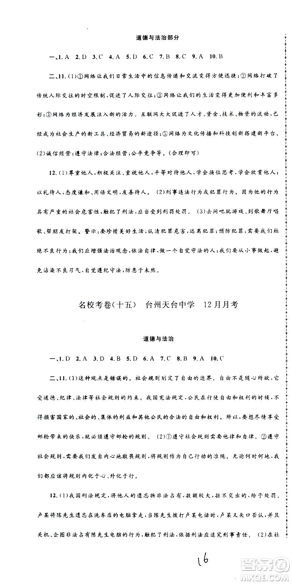 孟建平系列叢書2020名?？季須v史與社會(huì)道德與法治八年級上冊R人教版答案