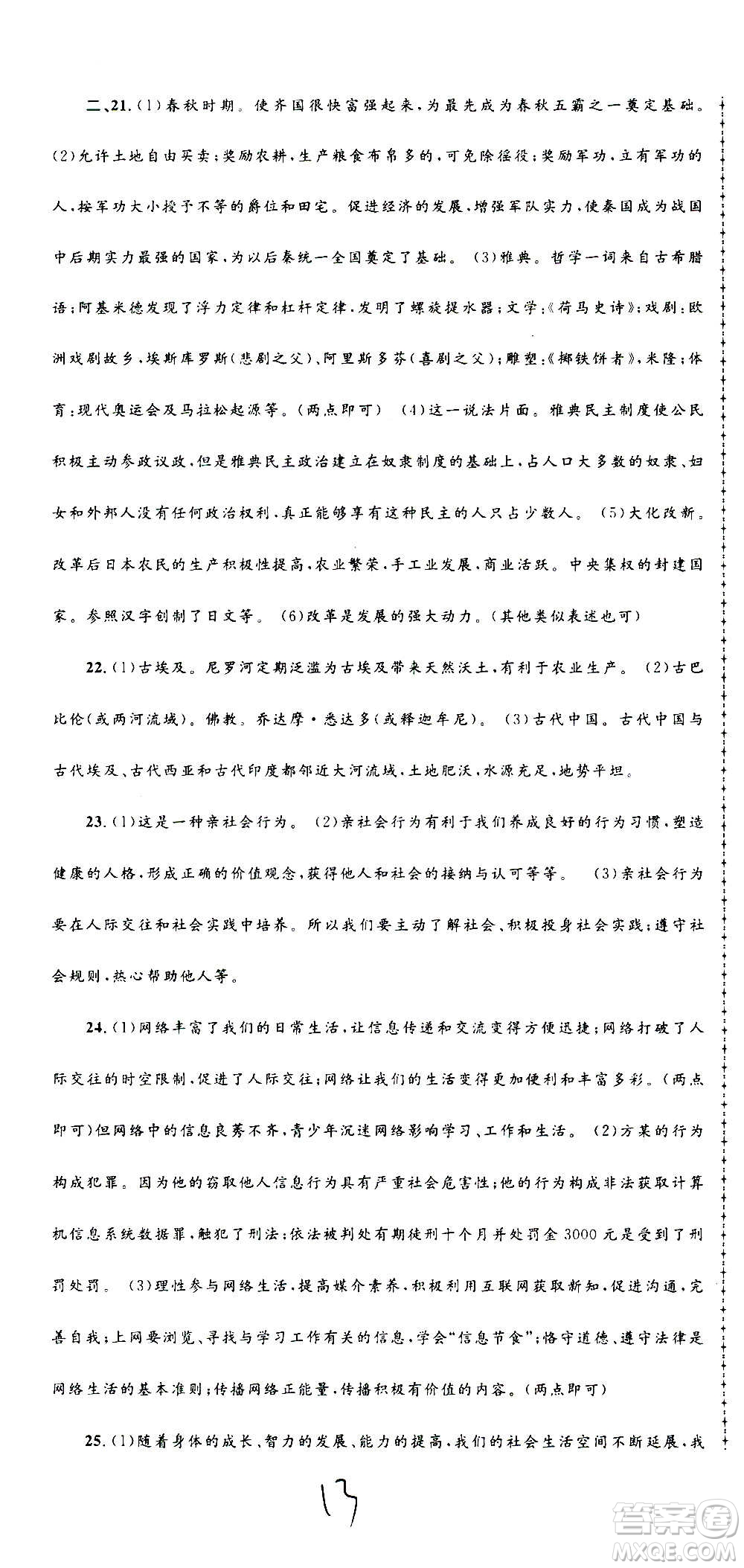 孟建平系列叢書2020名校考卷歷史與社會(huì)道德與法治八年級上冊R人教版答案