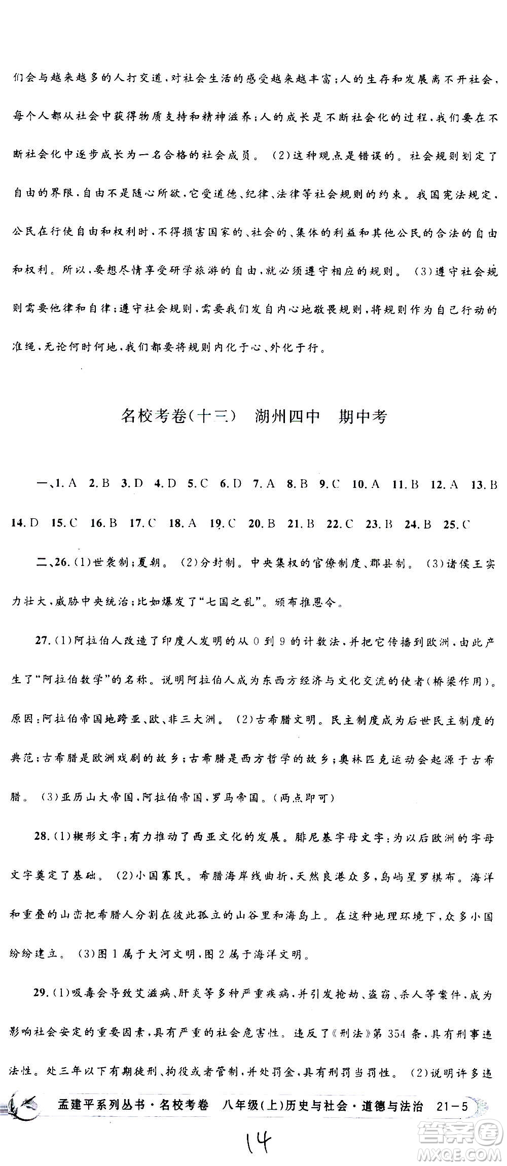孟建平系列叢書2020名?？季須v史與社會(huì)道德與法治八年級上冊R人教版答案