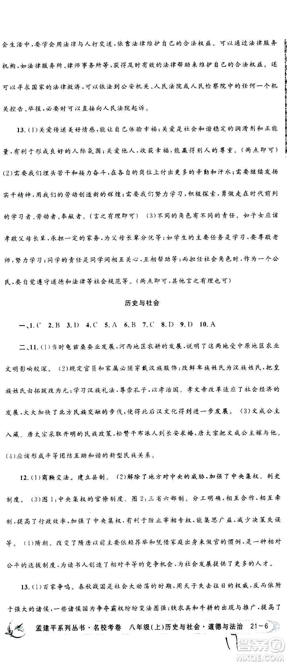 孟建平系列叢書2020名?？季須v史與社會(huì)道德與法治八年級上冊R人教版答案