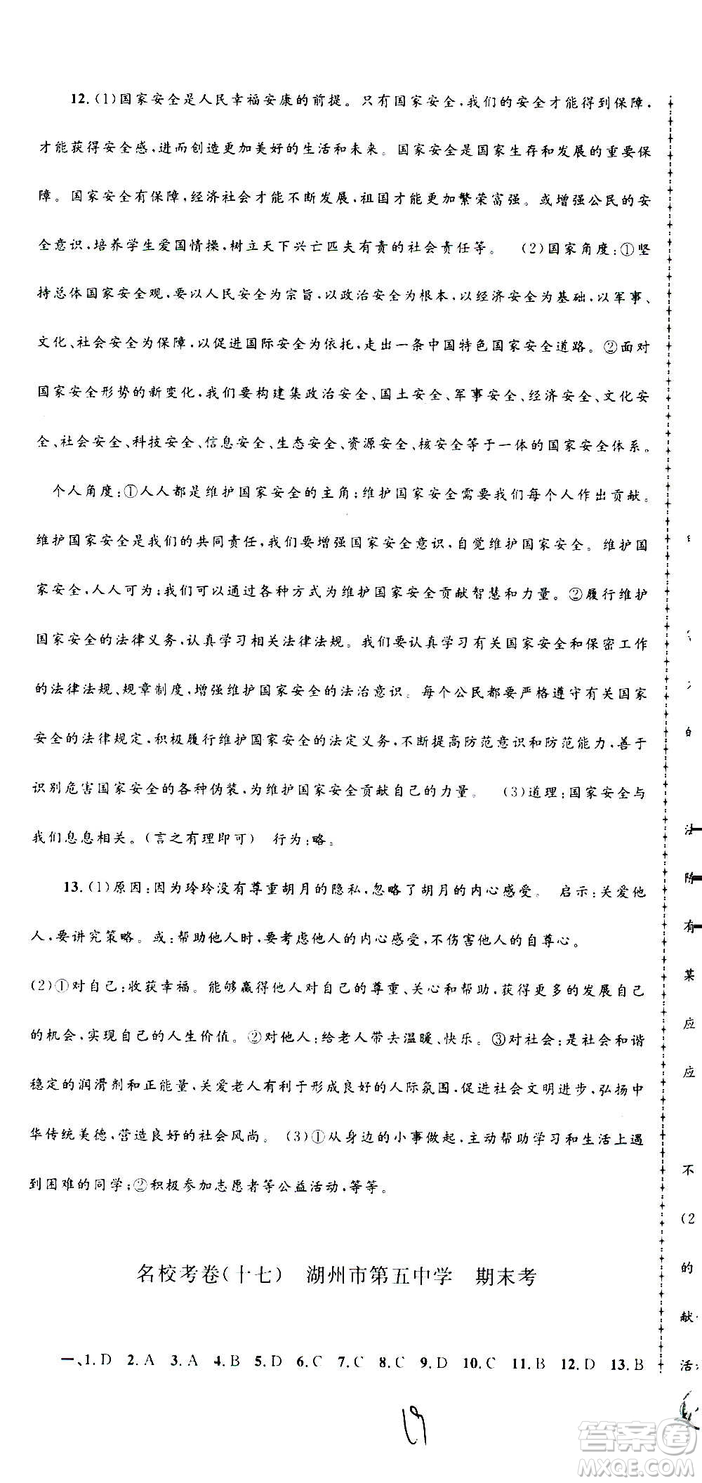 孟建平系列叢書2020名?？季須v史與社會(huì)道德與法治八年級上冊R人教版答案