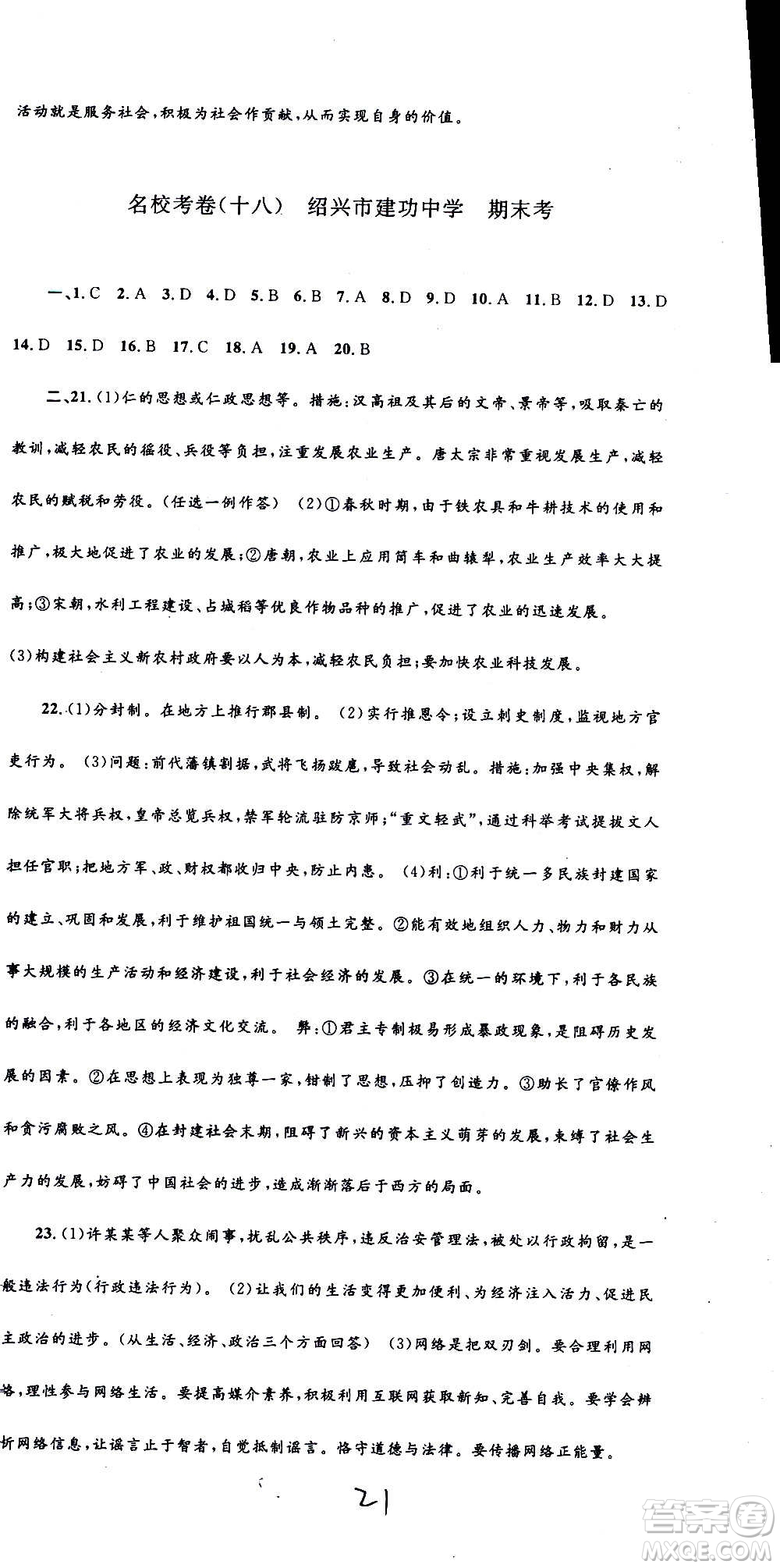 孟建平系列叢書2020名?？季須v史與社會(huì)道德與法治八年級上冊R人教版答案