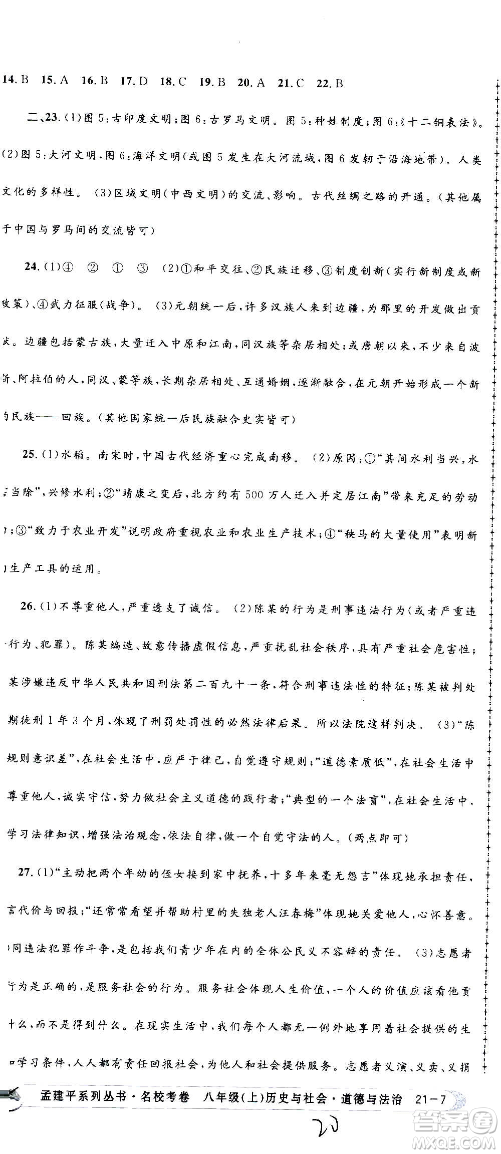 孟建平系列叢書2020名?？季須v史與社會(huì)道德與法治八年級上冊R人教版答案