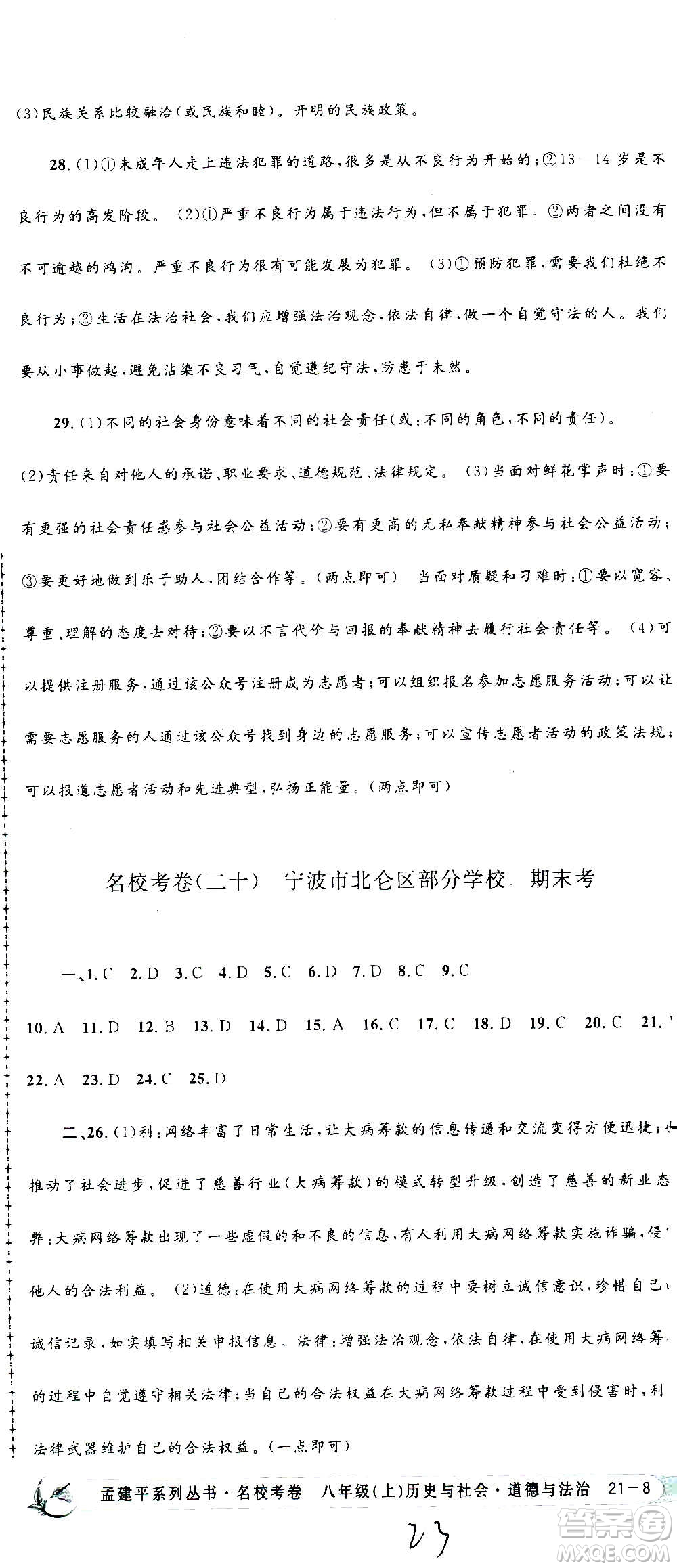 孟建平系列叢書2020名校考卷歷史與社會(huì)道德與法治八年級上冊R人教版答案