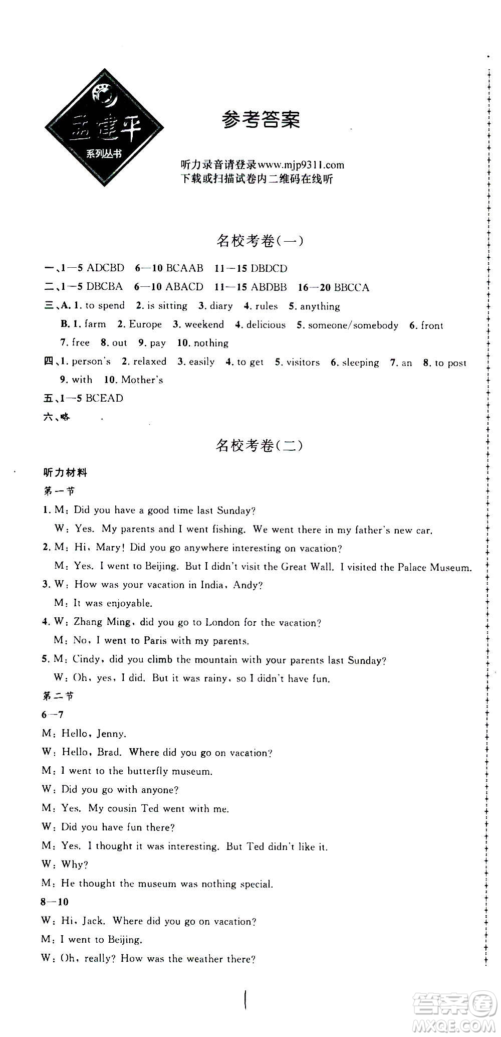 孟建平系列叢書2020名?？季碛⒄Z(yǔ)八年級(jí)上冊(cè)R人教版參考答案