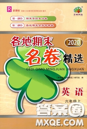 南方出版社2020學(xué)林驛站各地期末名卷精選六年級英語上冊人教版答案