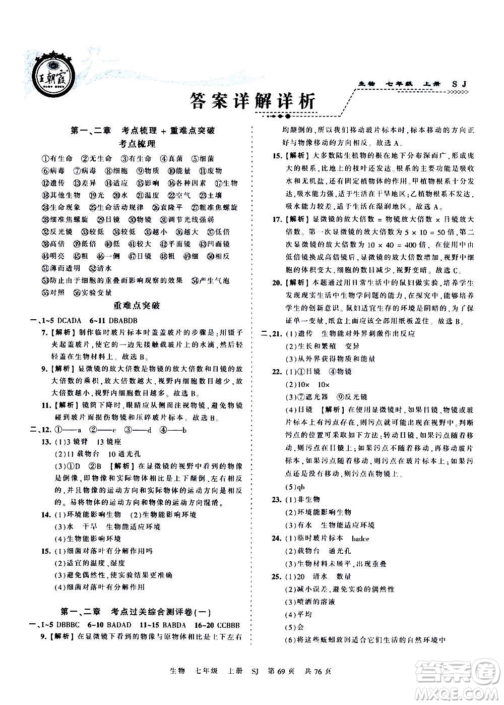 江西人民出版社2020秋王朝霞考點(diǎn)梳理時(shí)習(xí)卷生物七年級上冊SJ蘇教版答案