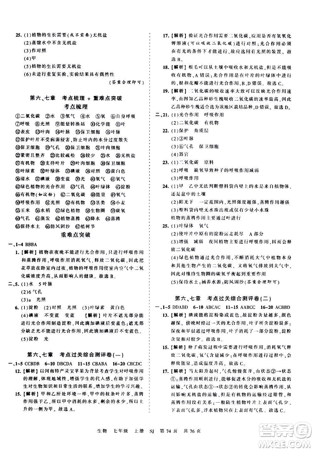 江西人民出版社2020秋王朝霞考點(diǎn)梳理時(shí)習(xí)卷生物七年級上冊SJ蘇教版答案